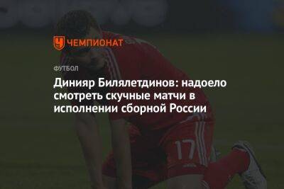 Динияр Билялетдинов: надоело смотреть скучные матчи в исполнении сборной России