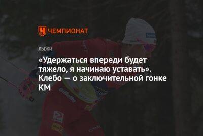 Йоханнес Хесфлот Клебо - «Удержаться впереди будет тяжело, я начинаю уставать». Клебо — о заключительной гонке КМ - championat.com - Украина - Финляндия