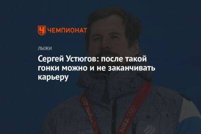 Сергей Устюгов - Маркус Крамер - Сергей Устюгов: после такой гонки можно и не заканчивать карьеру - championat.com - Россия - респ. Коми - Германия - Тюмень - Сыктывкар