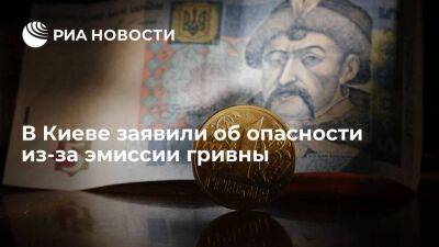 Глава Нацбанка Пышный: эмиссия гривны опасна для макрофинансовой стабильности на Украине