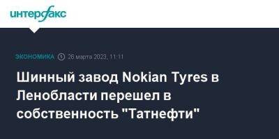 Шинный завод Nokian Tyres в Ленобласти перешел в собственность "Татнефти"