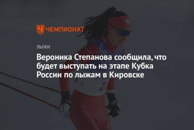 Вероника Степанова сообщила, что будет выступать на этапе Кубка России по лыжам в Кировске