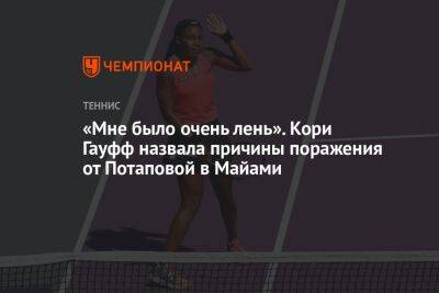 Анастасия Потапова - «Мне было очень лень». Кори Гауфф назвала причины поражения от Потаповой в Майами - championat.com - США