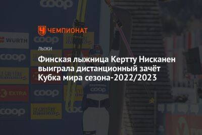 Финская лыжница Кертту Нисканен выиграла дистанционный зачёт Кубка мира сезона-2022/2023