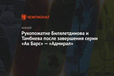 Рукопожатие Билялетдинова и Тамбиева после завершения серии «Ак Барс» — «Адмирал»