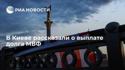 Депутат Рады Гетманцев: Киев в 2023 году заплатит три миллиарда долларов долга перед МВФ