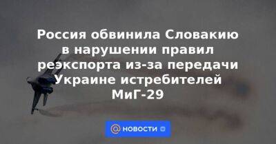 Россия обвинила Словакию в нарушении правил реэкспорта из-за передачи Украине истребителей МиГ-29