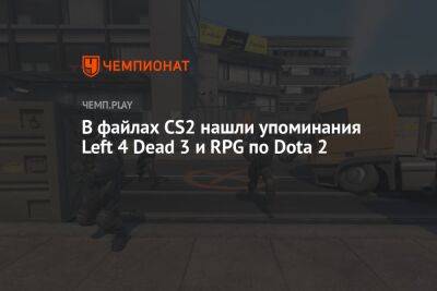 В файлах CS2 нашли упоминания Left 4 Dead 3 и RPG по Dota 2