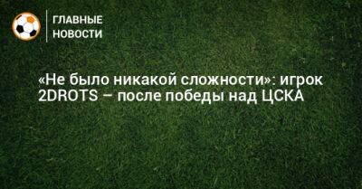 «Не было никакой сложности»: игрок 2DROTS – после победы над ЦСКА