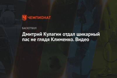Дмитрий Кулагин отдал шикарный пас не глядя Клименко. Видео