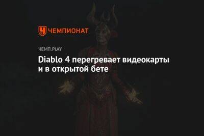 Diablo 4 перегревает видеокарты и в открытой бете
