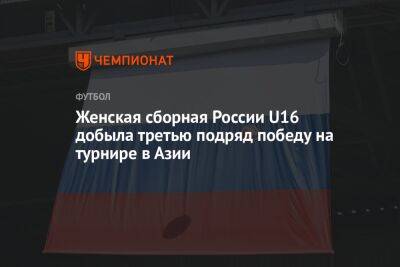 Женская сборная России U16 добыла третью подряд победу на турнире в Азии