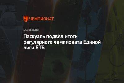 Хавьер Паскуаль - Паскуаль подвёл итоги регулярного чемпионата Единой лиги ВТБ - championat.com - Санкт-Петербург