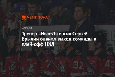 Тренер «Нью-Джерси» Сергей Брылин оценил выход команды в плей-офф НХЛ