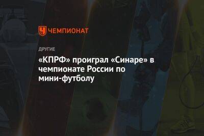 «КПРФ» проиграл «Синаре» в чемпионате России по мини-футболу