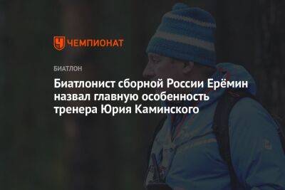 Биатлонист сборной России Ерёмин назвал главную особенность тренера Юрия Каминского