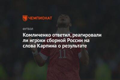 Комличенко ответил, реагировали ли игроки сборной России на слова Карпина о результате