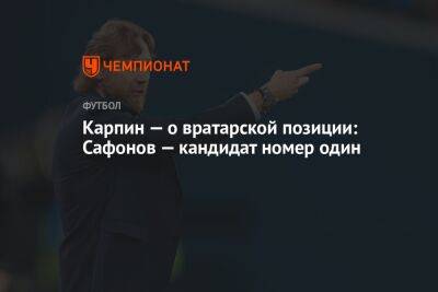 Карпин — о вратарской позиции: Сафонов — кандидат номер один