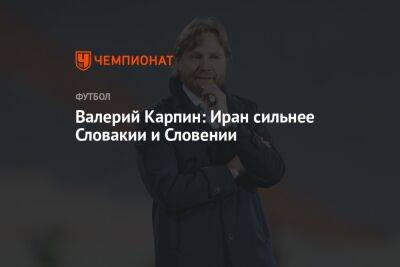 Валерий Карпин: Иран сильнее Словакии и Словении