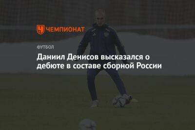 Даниил Денисов высказался о дебюте в составе сборной России