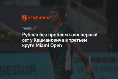Рублёв без проблем взял первый сет у Кецмановича в третьем круге Miami Open