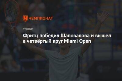 Денис Шаповалов - Фритц Тейлор - Фритц победил Шаповалова и вышел в четвёртый круг Miami Open - championat.com - США - Канада
