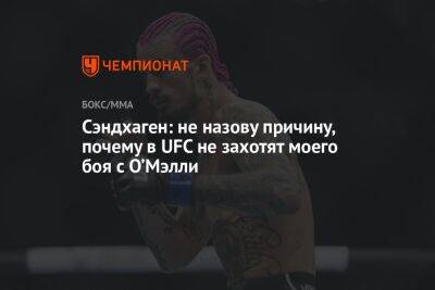 Шон Омэлли - Сэндхаген: не назову причину, почему в UFC не захотят моего боя с О’Мэлли - championat.com - Эквадор