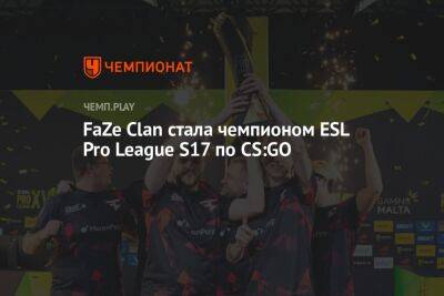 FaZe Clan стала чемпионом ESL Pro League S17 по CS:GO