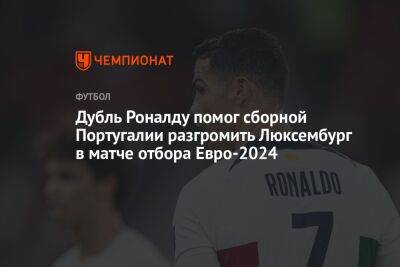 Дубль Роналду помог сборной Португалии разгромить Люксембург в матче отбора Евро-2024