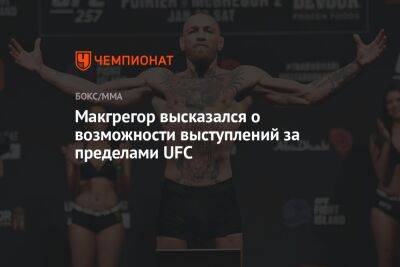 Конор Макгрегор - Шон Омэлли - Макгрегор высказался о возможности выступлений за пределами UFC - championat.com - Ирландия