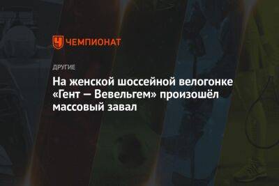 На женской шоссейной велогонке «Гент — Вевельгем» произошёл массовый завал