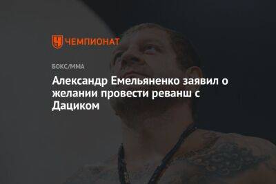 Александр Емельяненко заявил о желании провести реванш с Дациком