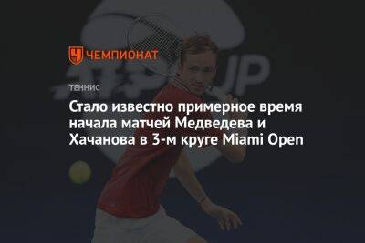 Стало известно примерное время начала матчей Медведева и Хачанова в 3-м круге Miami Open