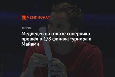 Медведев на отказе соперника прошёл в 1/8 финала турнира в Майами