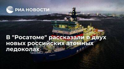 "Росатом": пятый и шестой российские атомные ледоколы намечено заложить в 2024-2025 годах