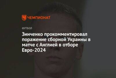 Зинченко прокомментировал поражение сборной Украины в матче с Англией в отборе Евро-2024