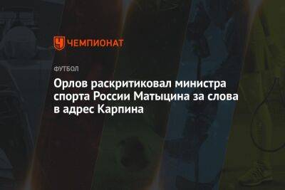 Орлов раскритиковал министра спорта России Матыцина за слова в адрес Карпина