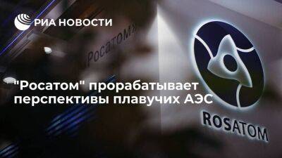 "Росатом" прорабатывает перспективы плавучих АЭС для арктических проектов "Газпрома"