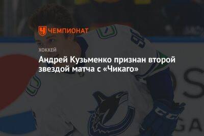 Андрей Кузьменко признан второй звездой матча с «Чикаго»