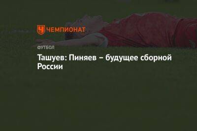 Ташуев: Пиняев – будущее сборной России