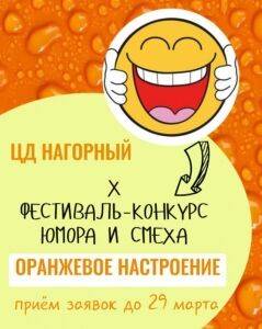 В Кунгурском центре досуга «Нагорный» принимают заявки на конкурс «Оранжевое настроение»