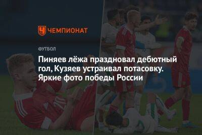 Пиняев лёжа праздновал дебютный гол, Кузяев устраивал потасовку. Яркие фото победы России