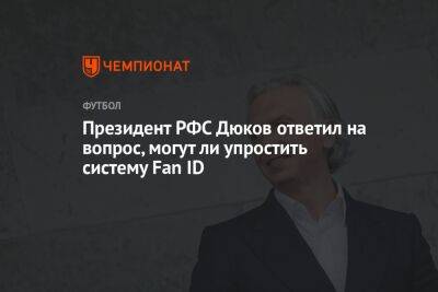 Александр Дюков - Антон Иванов - Президент РФС Дюков ответил на вопрос, могут ли упростить систему Fan ID - championat.com