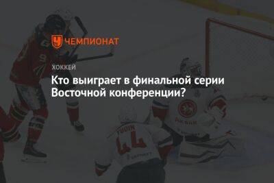 Кто выиграет в финальной серии Восточной конференции? - championat.com - Омск