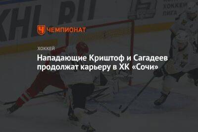 Кубок Гагарин - Нападающие Криштоф и Сагадеев продолжат карьеру в ХК «Сочи» - championat.com - Сочи