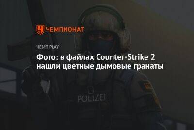 Фото: в файлах Counter-Strike 2 нашли цветные дымовые гранаты