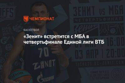 «Зенит» встретится с МБА в четвертьфинале Единой лиги ВТБ
