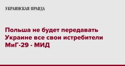 Павел Яблонский - Польша не будет передавать Украине все свои истребители МиГ-29 - МИД - pravda.com.ua - Украина - Киев - Польша - Варшава