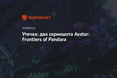 Утечка: два скриншота Avatar: Frontiers of Pandora