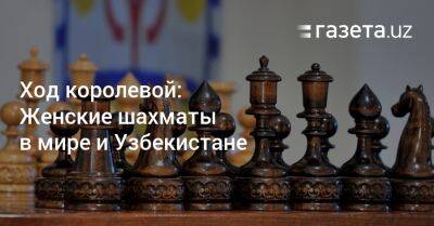 Ход королевой: Женские шахматы в мире и Узбекистане